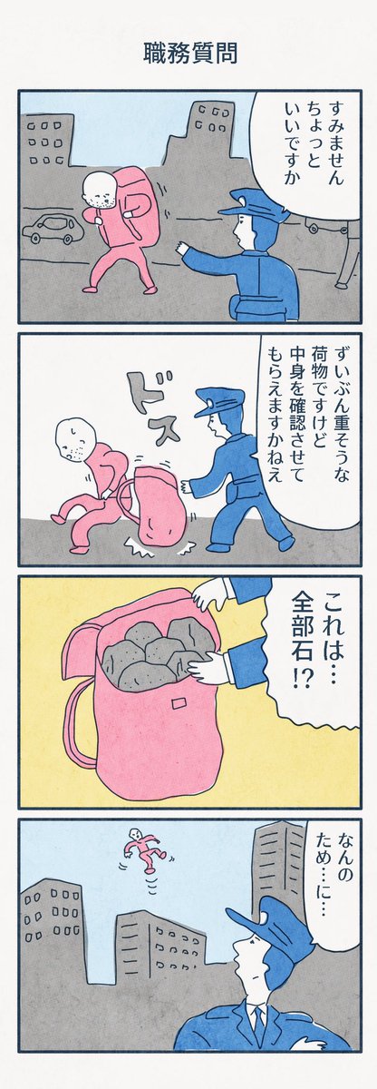 4コマ漫画
「職務質問」 