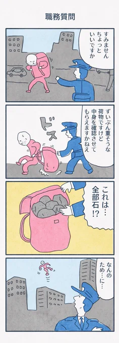 4コマ漫画
「職務質問」 