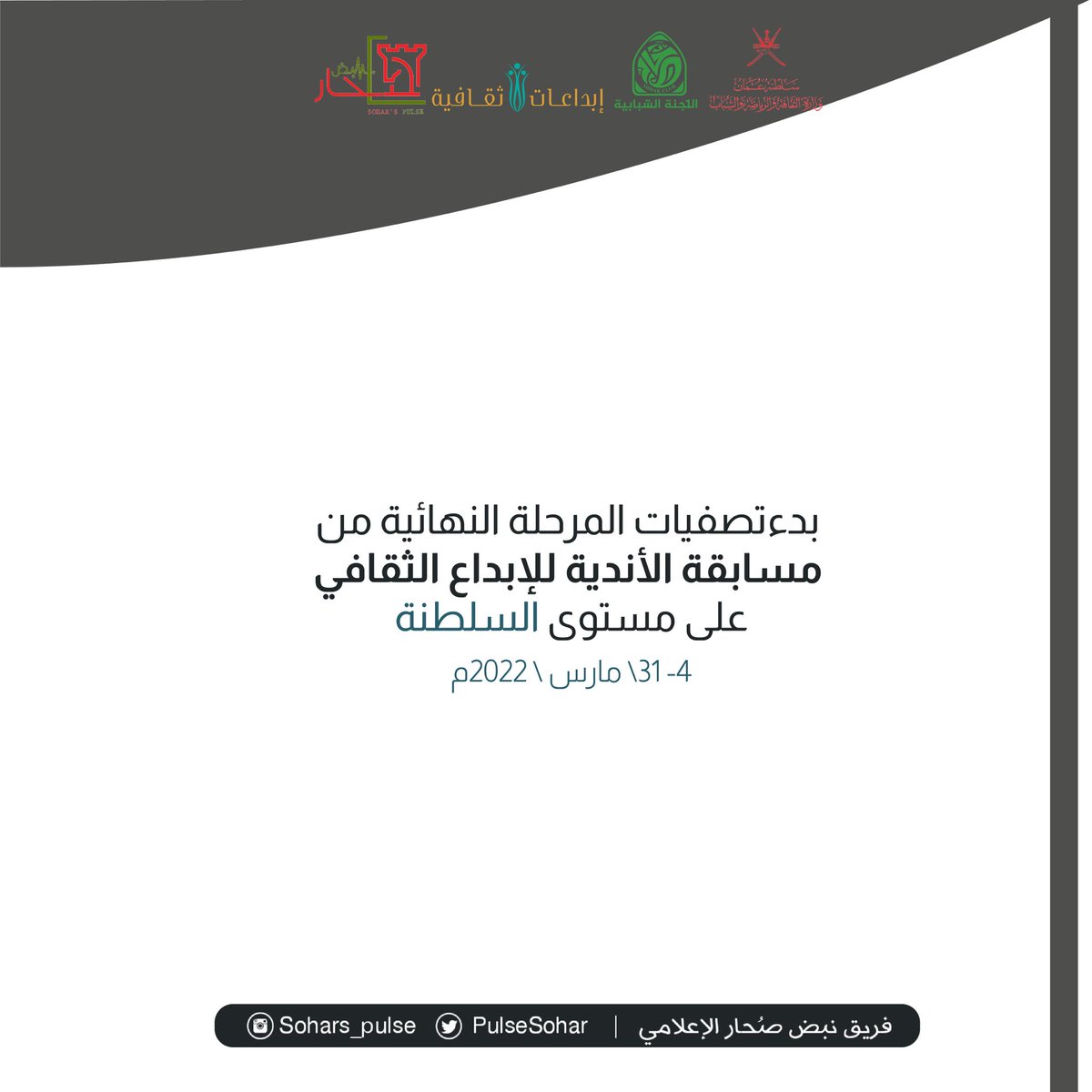 بدء تصفيات المرحلة النهائية من مسابقة الأندية للإبداع الثقافي على مستوى السلطنة 
4-مارس-2022م 

#إبداعات_ثقافية_٢٠٢١_٢٠٢٢
#مسابقة_الاندية_للإبداع_الثقافي 
<a href="/soharshababi/">اللجنة الشبابية بنادي صحار الرياضي</a> 
@MCCSY_BN
<a href="/soharfc/">نادي صُحار</a>
@cultrual_c
<a href="/mcsy_om/">وزارة الثقافة والرياضة والشباب</a>