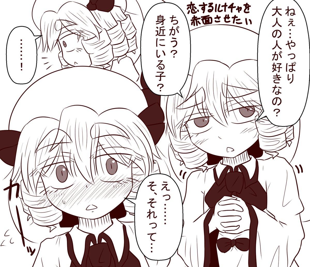 恋するルナチャイルド🌙を赤面させたい 