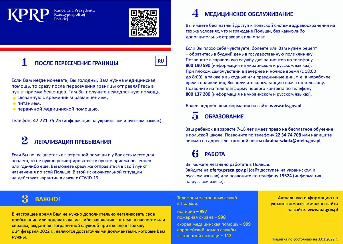 Памятка для беженцев из Украины ❗