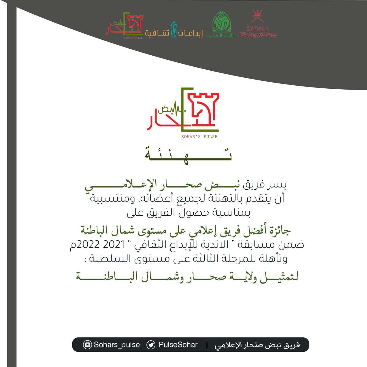 #تهنئة

يسر فريق نبض صحار الإعلامي أن يتقدم  بالتهنئة لجميع أعضائه، ومنتسبيه بمناسبة حصول الفريق على جائزة أفضل فريق إعلامي على مستوى شمال الباطنة ضمن مسابقة "الأندية للإبداع الثقافي "٢٠٢١-٢٠٢٢،

<a href="/mcsy_om/">وزارة الثقافة والرياضة والشباب</a>
@cultrual_c
@MCCSY_BN
<a href="/soharshababi/">اللجنة الشبابية بنادي صحار الرياضي</a>
<a href="/soharfc/">نادي صُحار</a> 
#إبداعات_ثقافية_٢٠٢١_٢٠٢٢