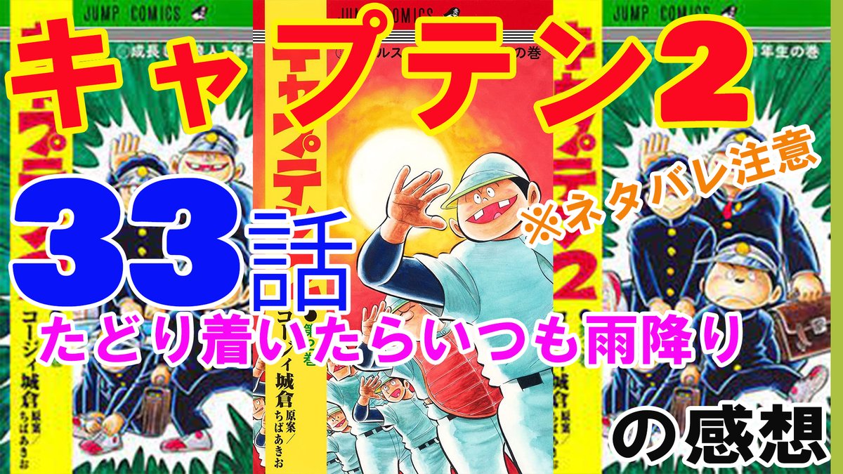 キャプテン 33話 最新情報まとめ みんなの評価 レビューが見れる ナウティスモーション
