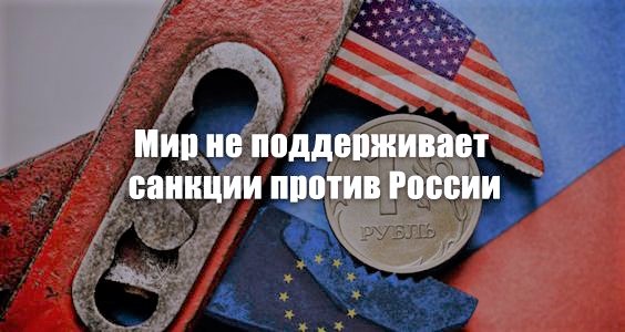 Мир не поддерживает санкции против России 

Подробнее: vk.com/wall391626398_…
