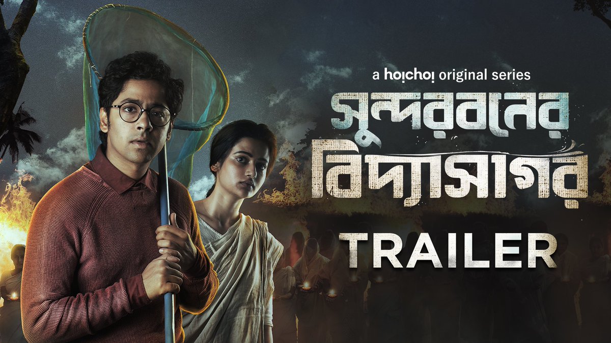সুন্দরবনের cinema hall-এ নতুন কাহিনী, নাচে গানে fighting-এ সুন্দরী বাহিনী #SundarbanerVidyasagar Official Trailer: bit.ly/SundarbanerVid… | Series directed by #KorokMurmu, written by @mindcraftedARKA premieres 11th Mar, only on #hoichoi.