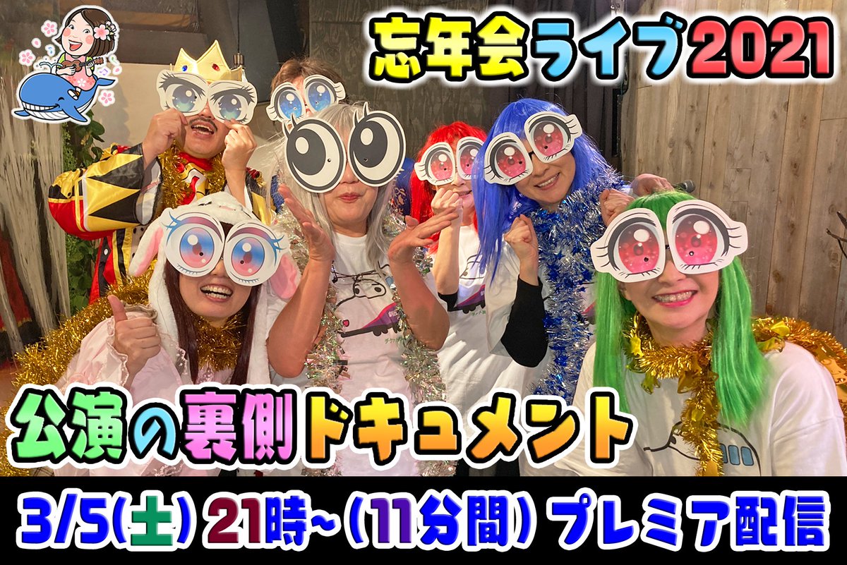 kujityan's tweet photo. いよいよ、毎年恒例「忘年会ライブ」の裏側に迫るドキュメントを　#くじらちゃんチャンネル　に公開いたします…
3月5日㈯プレミア配信です！どうかお楽しみに！フフフ笑笑
URLはこちら↓
https://t.co/EnEN9vrRxg https://t.co/QsMh6rgQLg