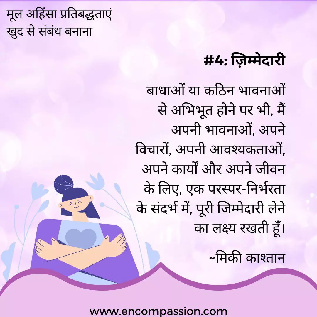 encompassion_'s tweet photo. आज़ादी और जिम्मेदारी साथ चलती है। हमें कई बार याद दिलाया जाता है कि खुद की आज़ादी को बल यह जानने से मिलता है कि आज़ादी के साथ क्या करना है।

हम खुद की पूरी जिम्मेदारी कैसे ले सकते हैं?

यह पोस्ट मिकी काश्तन की "मूल अहिंसा प्रतिबद्धताओं" पर हमारी सीखने की श्रृंखला का हिस्सा। https://t.co/ykaUHKYHYC