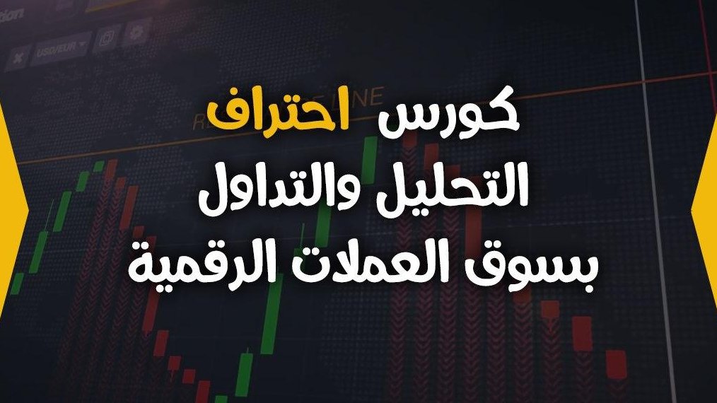 دورات مجانية على اليوتيوب ستتعلم خلال هذه دورات كل ما تريد معرفته عن مجال العملات الرقميه 
معلومات - تداول - تحليل فني الخ..

1- youtube.com/playlist?list=…
2- youtube.com/playlist?list=…
3- youtube.com/playlist?list=…
4- youtube.com/playlist?list=…
