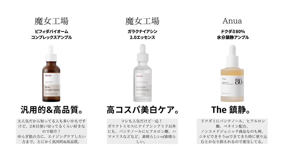 今まで使ってきた韓国美容液まとめ。何を買おうか迷っている人は参考にしてみて。