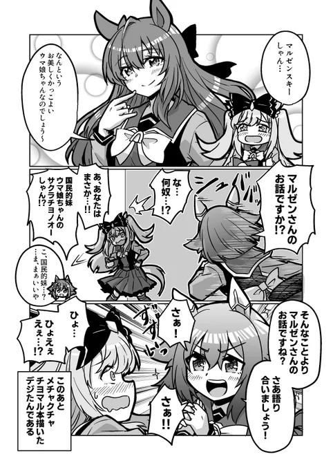 ウマ娘漫画
「憧れは推しに通ずるものがある」

#ウマ娘 #サクラチヨノオー 
#マルゼンスキー #アグネスデジタル 