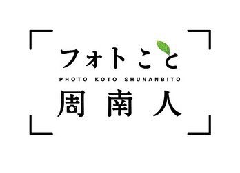 photo_koto_snb's tweet photo. 🎎3月の『フォトこと』

今月も放送とコラムのＷでお楽しみください✨

■写真と言葉で伝えるしゅうなんびと 
#66
八代のツルを愛する会
会長　瀬田 郁郎さん

撮影・収録／林 義明
企画・インタビュー／恵 雅子

CCS デジタル12ch
3月1日(火)〜15日(火)
①11:45〜②19:15〜 https://t.co/eslFPPyjwJ