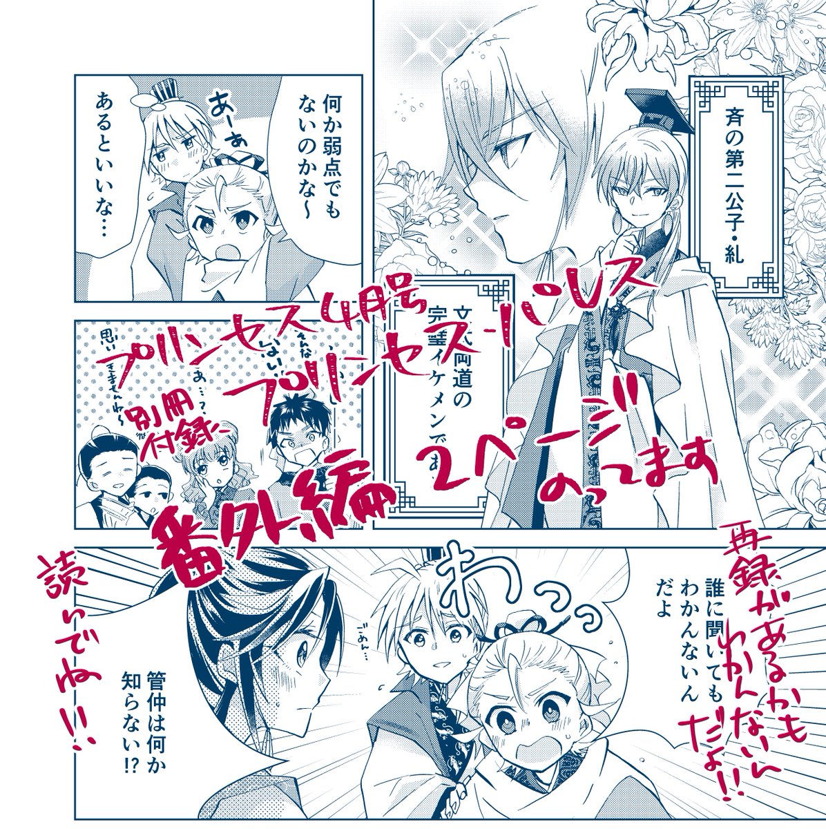 明日発売の月刊プリンセス4月号の別冊付録『プリンセス・パレス』に『春秋宮廷アンティーカ』番外編を2ページ描かせて頂いてます。糺様の秘密を探れ!みたいな感じです。よろしくお願いします～ 