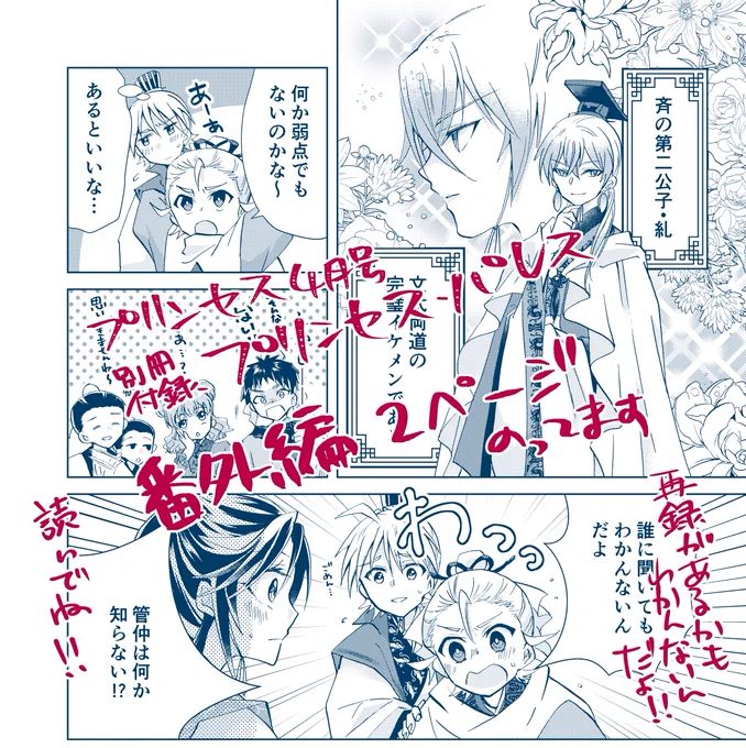 明日発売の月刊プリンセス4月号の別冊付録『プリンセス・パレス』に『春秋宮廷アンティーカ』番外編を2ページ描かせて頂いてます。糺様の秘密を探れ!みたいな感じです。よろしくお願いします～ 