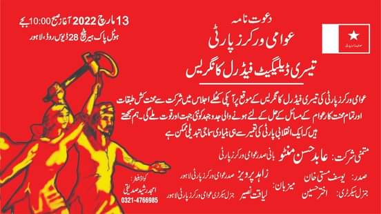 ChaudhryAbida's tweet photo. @AwamiWorkers 
دوستو لال سلام ! عوامی ورکرز پارٹی کی تیسری ڈیلیگیٹ فیڈرل کانگریس  12-13 مارچ کو لاہور میں  منعقد ہونے جا رہی ہے کانگریس کے کھلے اجلاس میں  آپکی شرکت ہمارے لئے باعث افتخار ہو گی ۔ اجلاس  مورخہ 13 مارچ 2022  صبح 10:00 بجے منعقد ہوگا۔🙏 https://t.co/ZlnnEPVCvj