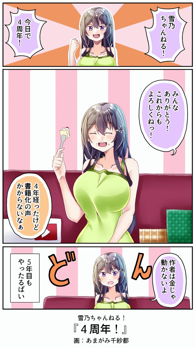 雪乃ちゃんねる!4周年記念です!
いつもありがとうございます
これからもよろしくです!
#雪乃ちゃんねる! 