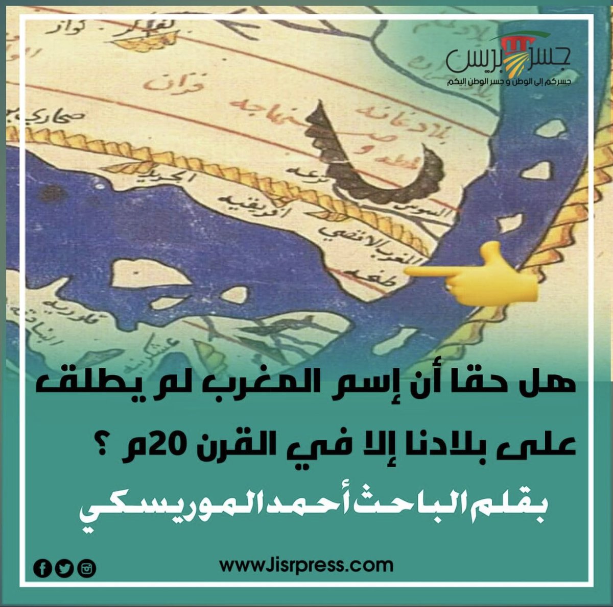 ZOUINAJAMI's tweet photo. هدية أخرى الى بوصبع المستمع الوفي لقنوات الشروق و البرقوق، الذين يدعون ان اسم المغرب اطلقه ليوطي على المملكة 🙃: إذن عن أي مغرب يتكلم ابن خلدون في كتابه "العبر" بعض الفقرات من الكتاب مع أرقام الصفحات 👇 مع العلم ان بوصبع لا يقرأ 😄 https://t.co/m0LdxTNSkx