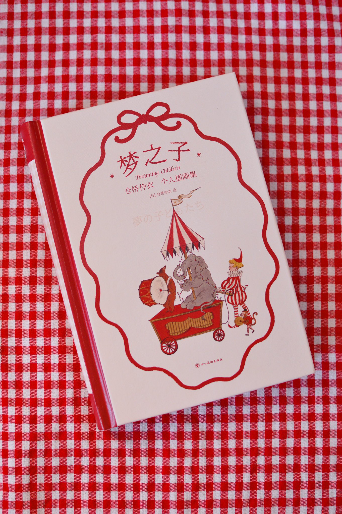 くらはしれい　画集　夢の子　夢の子どもたち くらはしれい先生『夢の子どもたち』画集