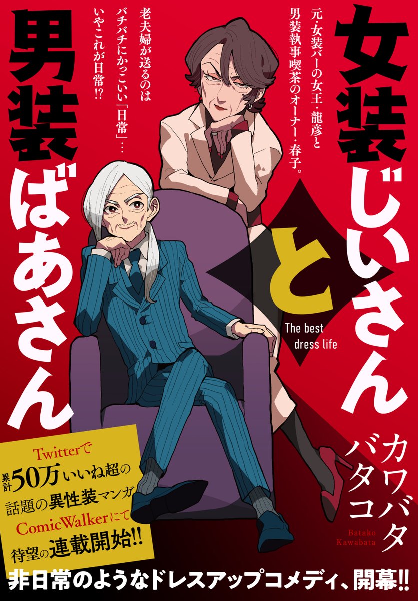 ✨女装じいさんと男装ばあさん✨
📒Comic Walker&ニコニコ動画にて連載決定📒
単行本化に合わせて3月4日(金)よりComic Walkerとニコニコ静画にて連載いたします!
今までのエピソードを改めて掲載いたしますのでよろしくお願いいたします!
掲載URLは掲載開始され次第改めて告知します! 