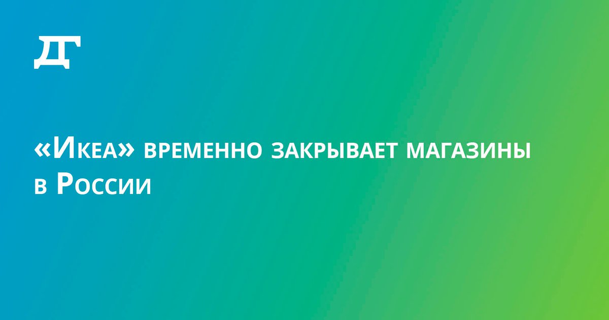 «Икеа» приостанавливает работу своих 17 магазинов в России. Одно из них находится в Самаре.

drugoigorod.ru/ikea-closes-st…