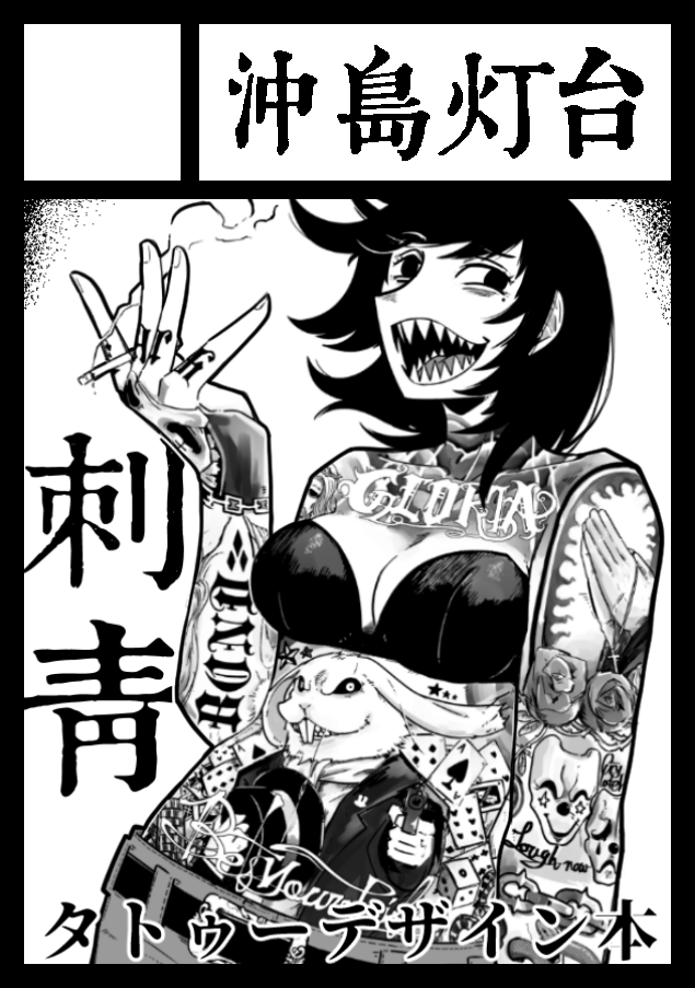 コミケ申し込みました。
何気に一次創作で出展するのは初めて。
タトゥーかバニーかどちらかの本が出るでしょう。 