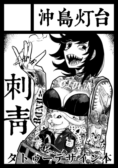 コミケ申し込みました。
何気に一次創作で出展するのは初めて。
タトゥーかバニーかどちらかの本が出るでしょう。 
