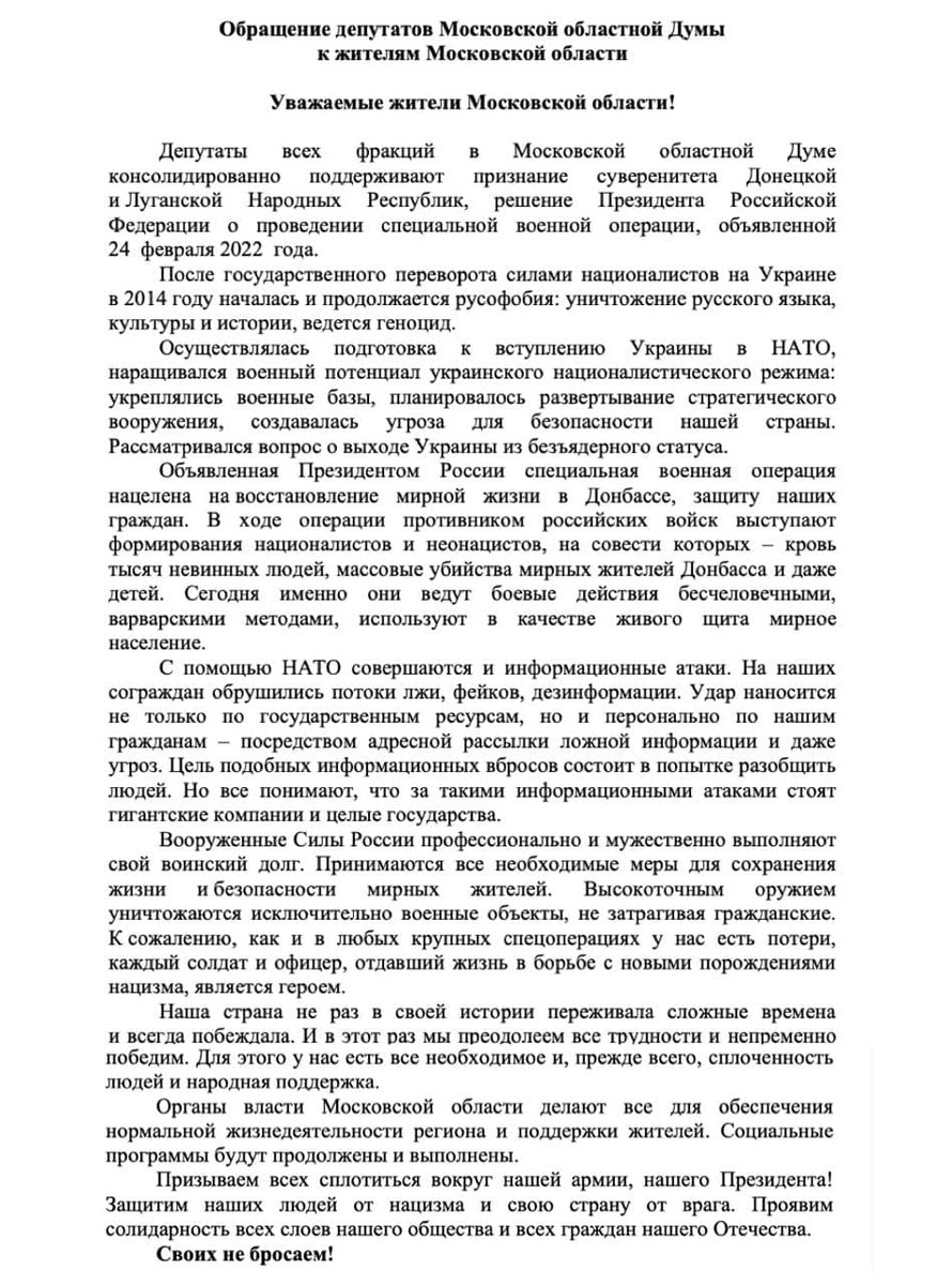 ⚡️Депутаты фракции «Единая Россия» Московской областной Думы (t.me/pressamod72/19…) обратились к жителям региона с призывом сплотиться вокруг нашей армии и президента, проявить солидарность всех граждан России.

В обращении депутаты консолидировано… t2p.pw/48dOuZZDVX
