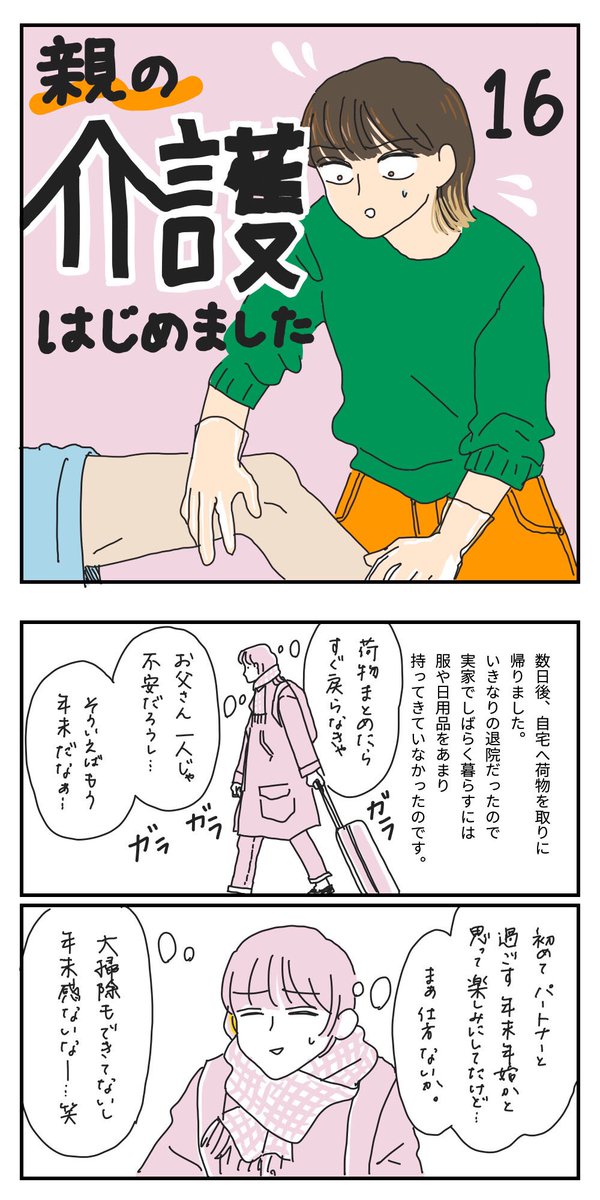 20代、親の在宅介護はじめました。17
ーーーー
お伝えするのが遅くなり申し訳ございません。
報告がございます。
ちなみに先月、というのは1月のことです。
この漫画を描いたのが2月でした。

#在宅介護 #要介護5 