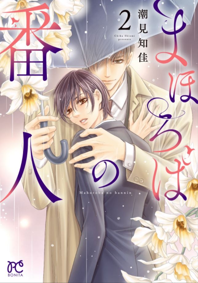 tk_to_for's tweet photo. 【潮見知佳 新刊情報】
『まほろばの番人 2巻』書影が出ましたね!
かつて雫にトラウマを与えた恐ろしい能力を持つ男・鷹城…雫と二ノ宮は鷹城を追いつめられるのか!?
『#KEYJACK』シリーズスピンオフ作品です。
#ミステリーボニータ
確実GETにはご予約をおススメです✨
https://t.co/61eLW1iKrI https://t.co/hUYFnDLYbr