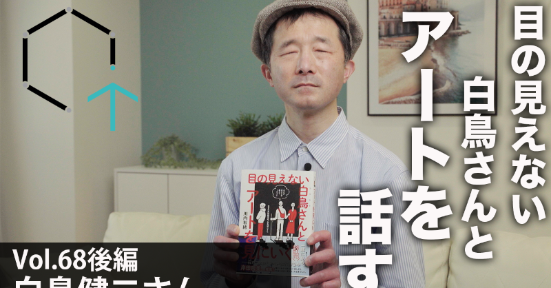 CreativeTrainPR's tweet photo. 白鳥建二さんのインタビュー後編です。

全盲の白鳥さん。
けれども最近は写真家としても活動中です。

そんな白鳥さんと、
アートについて深く話してみました。