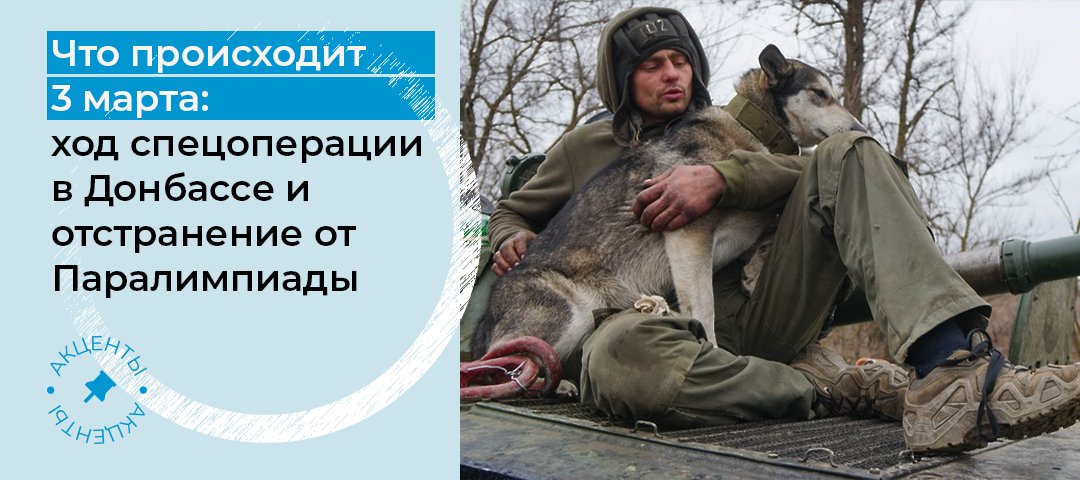 8-ой день длится военная операция России на Украине. Второй раунд переговоров ожидается 3 марта. Как проходит спецоперация, каковы потери сторон, как развивается ситуация с санкциями, читайте в материале: riamo.ru/l/jhby