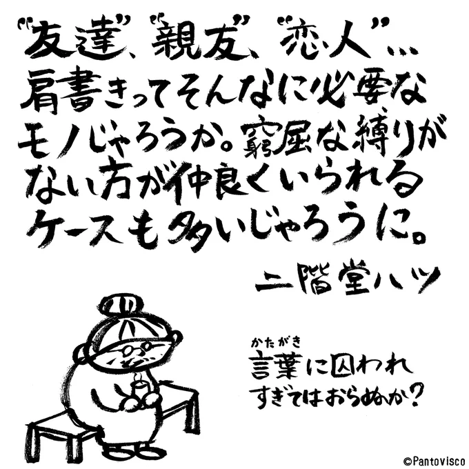 「肩書き」by二階堂ハツ 