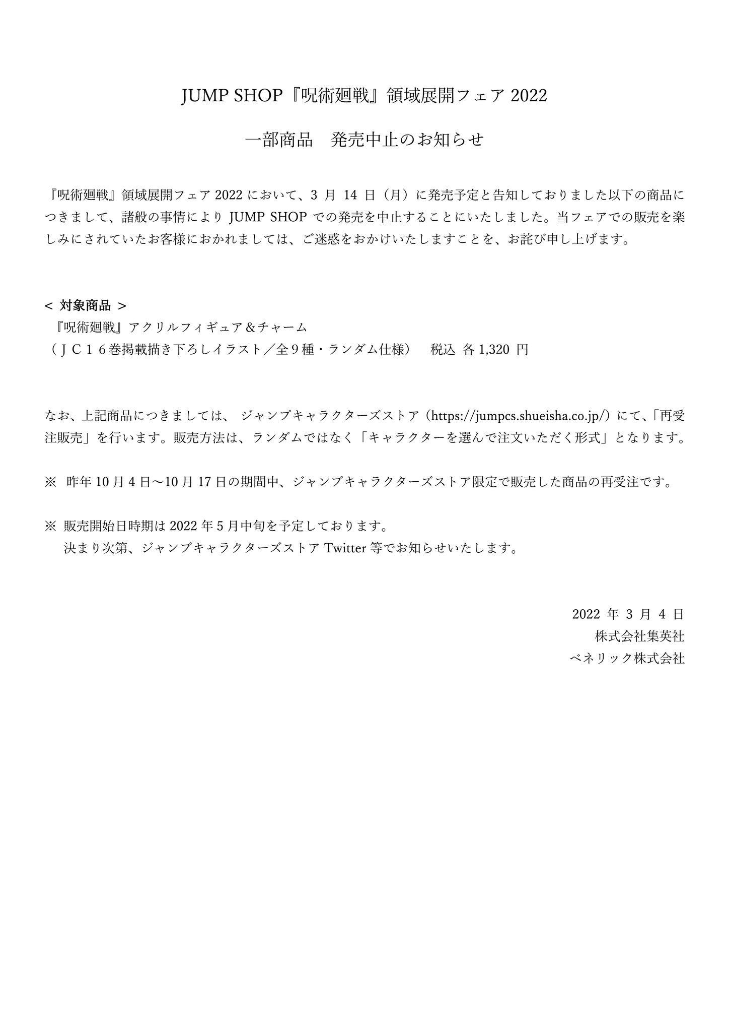 新品領域展開フェア 呪術廻戦 アクリルフィギュアコレクション未開封10点 呪術廻戦』領域展開フェア2025 – JUMP SHOPオンライン