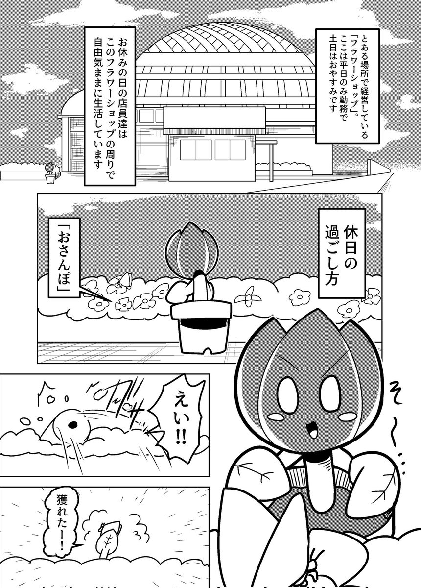 なんの変哲もない花屋の話
「休日」
#漫画が読めるハッシュタグ 