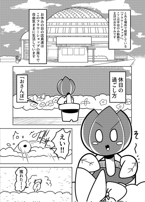 なんの変哲もない花屋の話
「休日」
#漫画が読めるハッシュタグ 