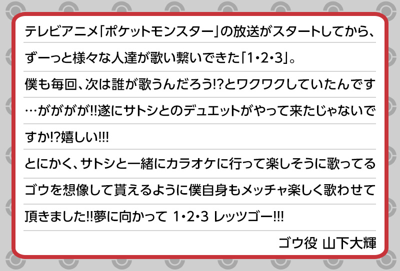 アニメ ポケットモンスター 公式 アニポケ のオープニングが新しくなりました オープニングテーマ 1 2 3 を歌い継いだのは サトシ ゴウ Cv 松本梨香 山下大輝 松本梨香 さん 山下大輝 さんからコメントも到着 アニポケは毎週金曜よる6時