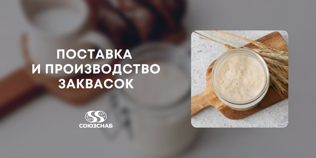 soyuzsnab's tweet photo. Союзснаб продолжает бесперебойную работу в производстве и поставке продукции для своих парнётнёров.

Читать подробнее: https://t.co/S74uVwSmmv

#союзснаб #пищевыеингредиенты #пищевыедобавки #закваски https://t.co/wL7LzavUJ6