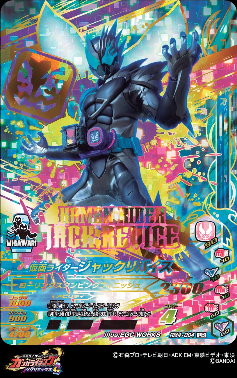 仮面ライダーバトル　ガンバライジング　リバイ　バイス GANBALEGENDS on X: 