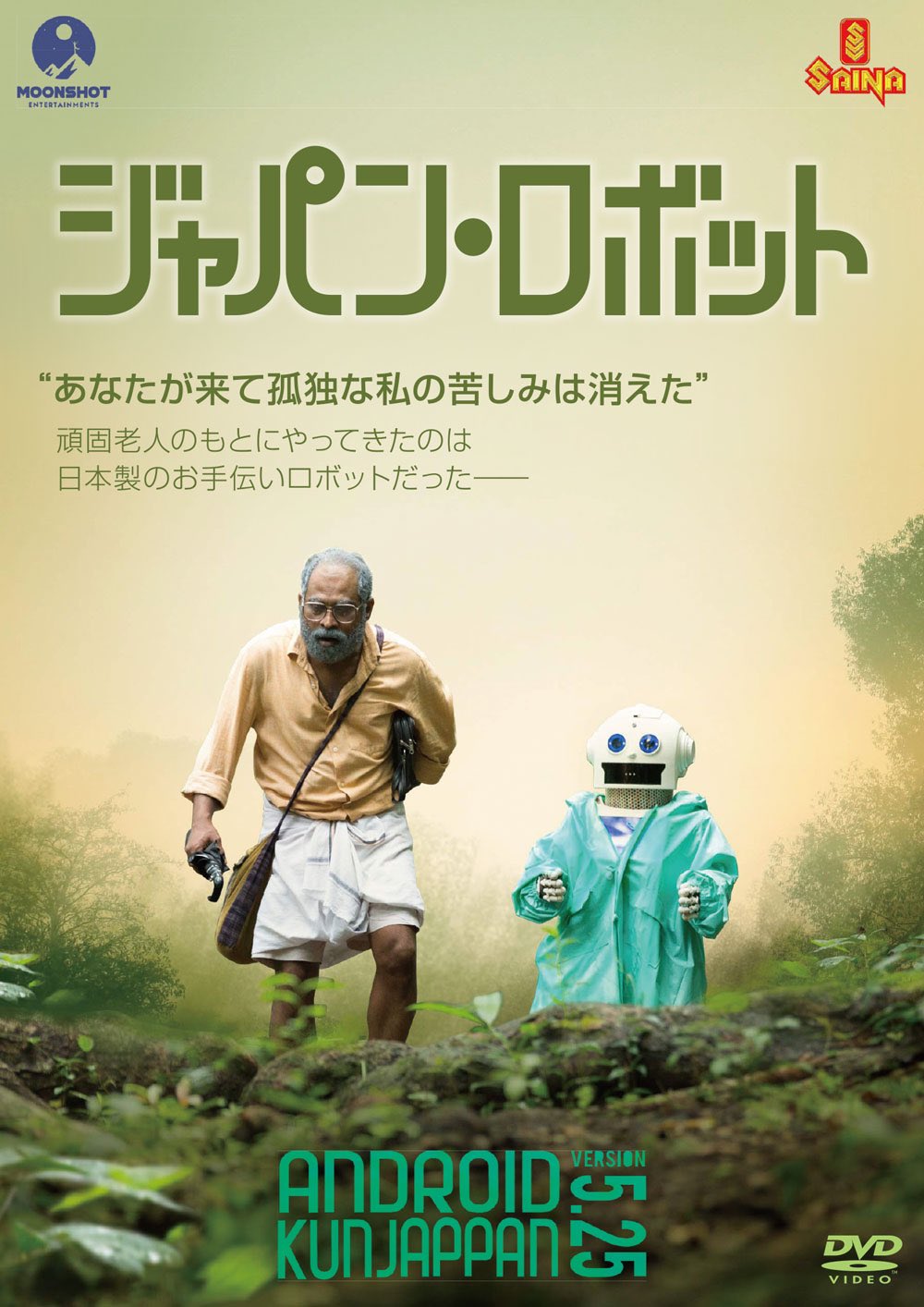 銀河暗黒皇帝 インド映画 ジャパン ロボット 観た インドの片田舎に介護ロボット がやってきたという話なんだが ゆったりした語り口調の中テクノロジーと人間 Aiと人間の関わりを真摯に描く実に優れたsf作品だった しかしロボットの星占いをして厄祓い