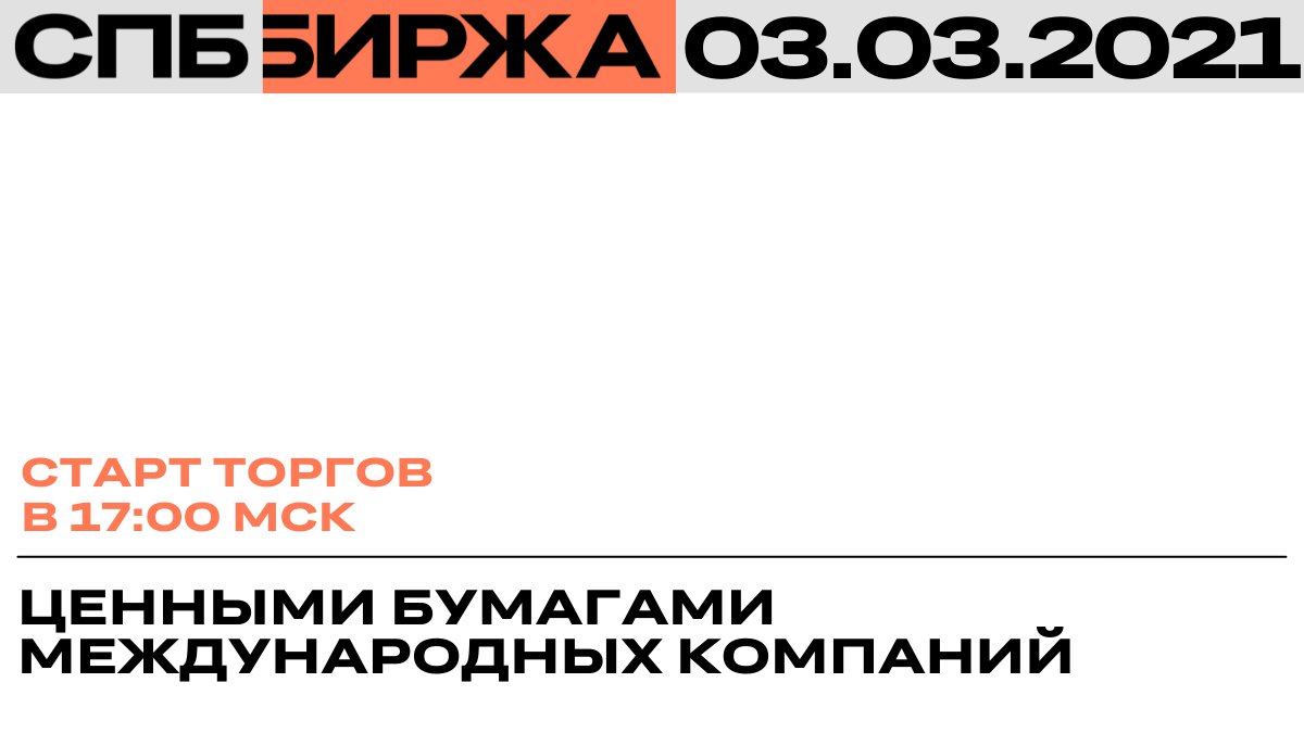 ⚡ В 17:00 мск стартуют биржевые торги международными ценными бумагами на СПБ Бирже в Режиме основных торгов. По ряду инструментов введены ограничения.

Подробнее: spbexchange.ru/ru/about/news.…

#СПББиржа #торги #инвестиции