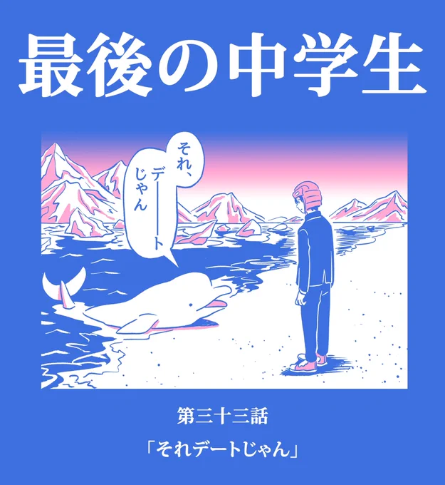 【漫画描いた】

「最後の中学生」33話公開しました!
ようやく再開出来るぞ!お問い合わせしてくれた方ありがとうございます…!

(こんなに間空いてますがなんと続きです)

https://t.co/CpxDJTcfX4

こちらから読んで下さい!🧊🧊🧊 