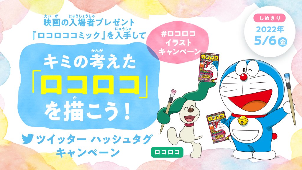 サンモールシネマ 行けたら行く 映画ドラえもんを観にくると 入場者プレゼントとして 小冊子 ロコロココミック がもらえます マンガやクイズ収録でけっこう内容充実です 巻末のロコロコイラストキャンペーンにも応募してみてください Twitter