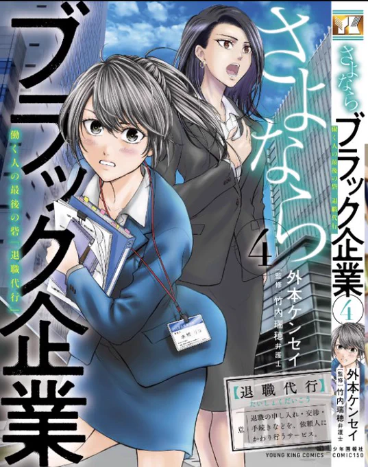 発売中のヤングキングに『さよならブラック企業(監修 竹内瑞穂弁護士)』44話掲載されてます🌸監修の竹内先生のコラムでは新型コロナ関連の「懲戒解雇」について解説頂いてます💪そして単行本第④巻3月14日(月)発売!表紙カバーも出来ました✨是非よろしくお願いします🙇 #さよならブラック企業