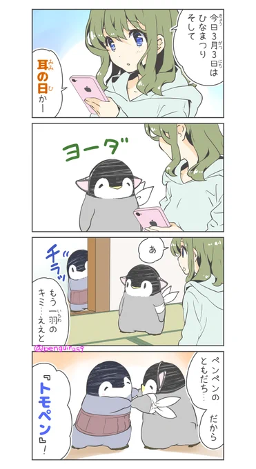 3月3日は 耳の日なんだって♪
かわいい?
#ペンペンとおねえさんまんが 