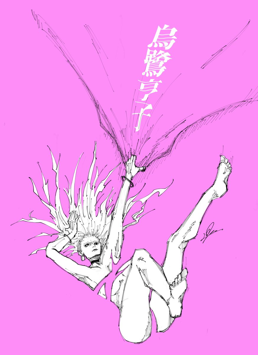 死滅回遊 