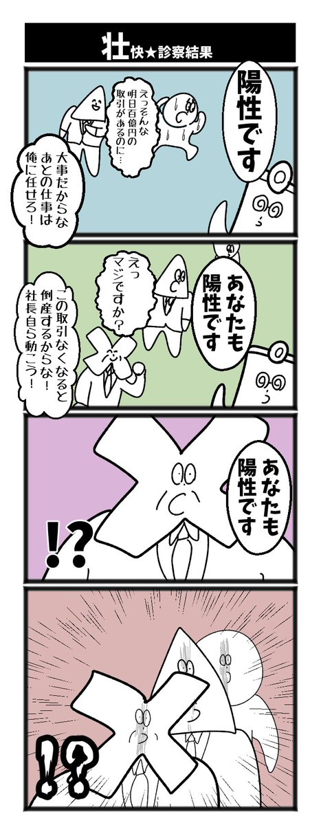 壮快★診察結果 