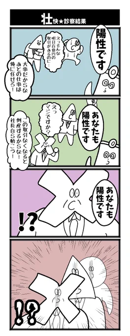 壮快★診察結果 