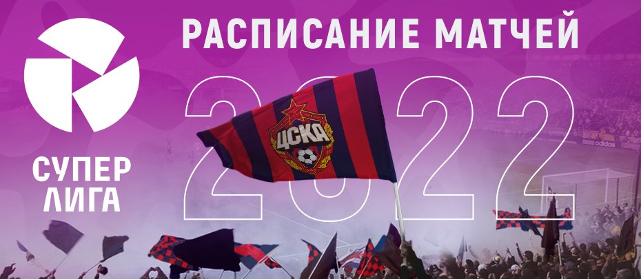 ⚡Стало известно расписание матчей ЖФК ЦСКА в Суперлиге-2022

Первый матч сезона сыграем дома с красноярским «Енисеем» 13 марта. О месте и времени начала встречи сообщим дополнительно.

Полное расписание матчей: wfccska.ru/matches/spisok…
