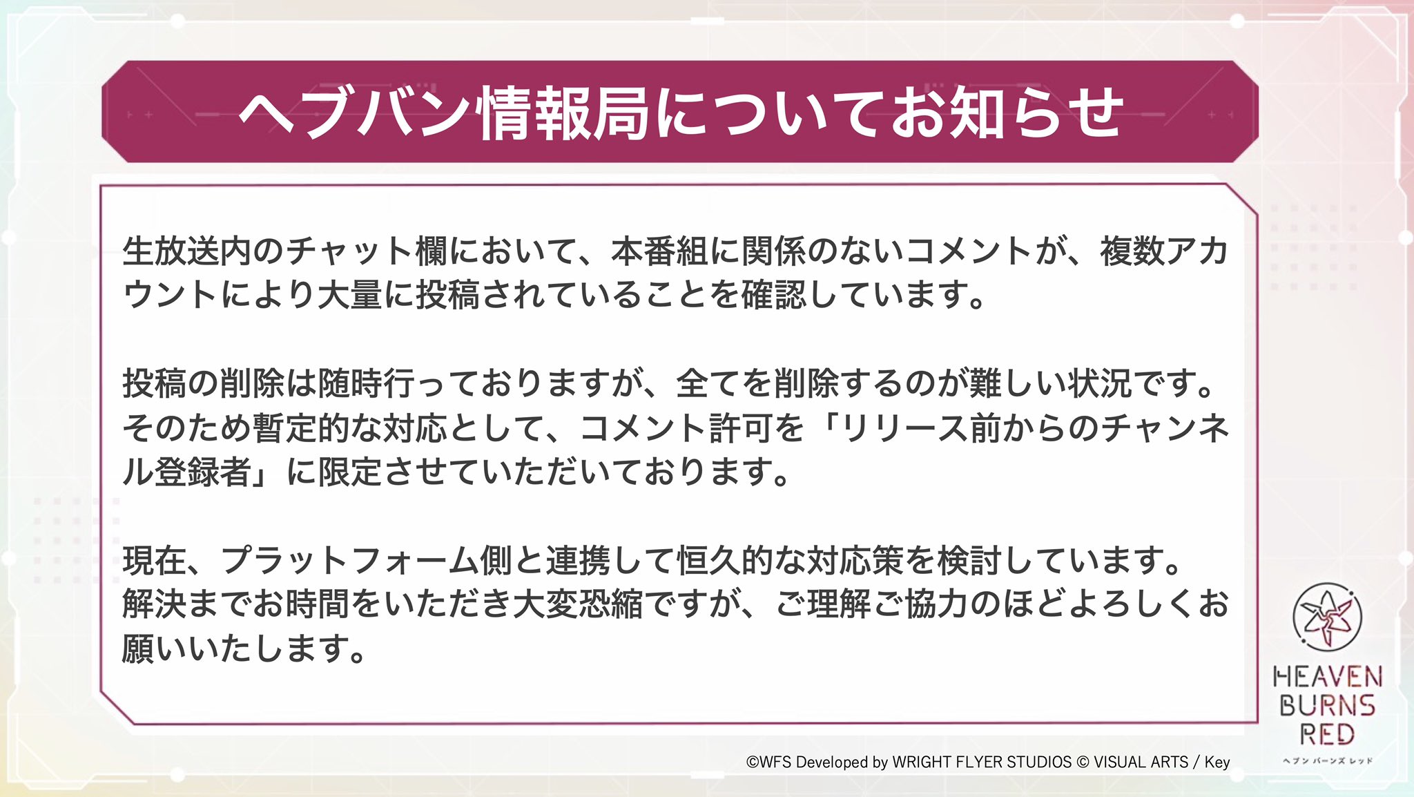 ヘブンバーンズレッド公式 ヘブバン情報局のチャット欄についてのお知らせです 解決までお時間をいただき大変恐縮ですが ご理解ご協力のほどよろしくお願いいたします ヘブバン ヘブバン生放送 T Co 2vszzwrzw6 Twitter