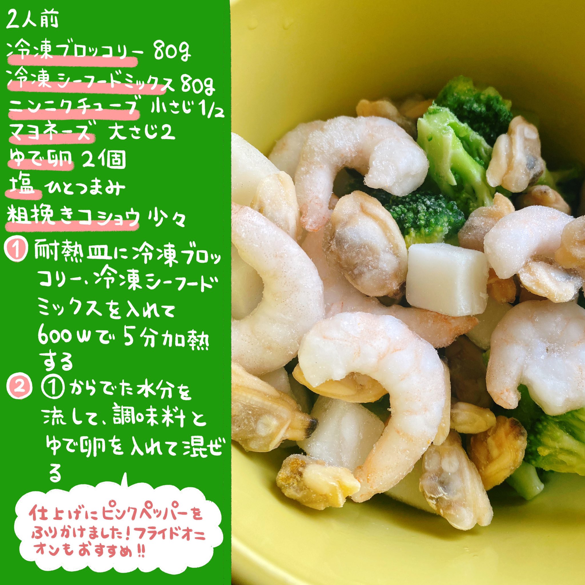 杏耶 あや 新連載 ふんばりごはん日誌 冷凍って凄いしありがたい 全部チンして混ぜるだけサラダ シーフードミックスを入れない時は加熱時間は調整してね ブロッコリーとシーフードミックスのサラダ T Co 0adu56zlsx Twitter