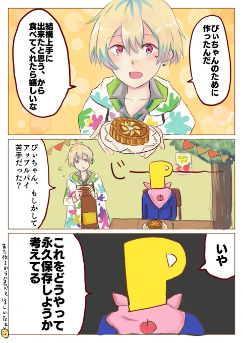 百々人の手作りアップルパイ… 